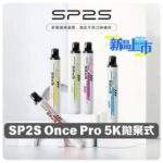 SP2S Once Pro 5000口拋棄式一次性電子煙 | 免充電 · 12種口味 · 台灣現貨
