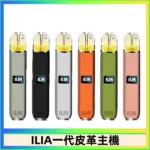 ILIA皮革主機｜通用一代煙彈・8w/10w雙模式調節・革調質感外觀